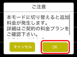 ご注意！　本モードに切り替えると追加料金が発生します。詳細はご契約の料金プランをご確認ください。よろしいですか？