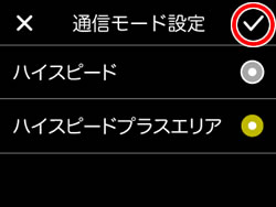 通信モード設定