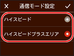 通信モード設定