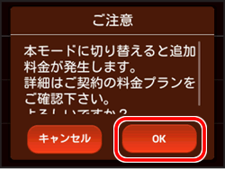 ご注意！　本モードに切り替えると追加料金が発生します。詳細はご契約の料金プランをご確認ください。よろしいですか？