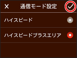 通信モード設定