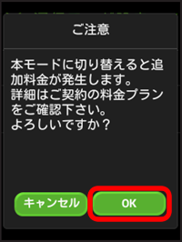 ご注意！　本モードに切り替えると追加料金が発生します。詳細はご契約の料金プランをご確認ください。よろしいですか？