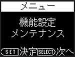 機能設定　メンテナンス