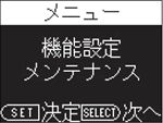 機能設定　メンテナンス