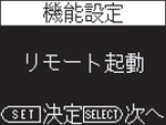 機能設定　リモート起動