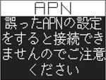 誤ったAPNの設定をすると接続できませんのでご注意ください