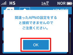 間違ったAPNの設定をすると接続できませんのでご注意ください。