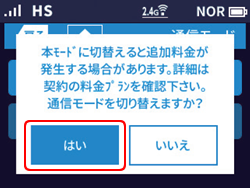 本モードに切替えると追加料金が発生する場合があります。詳細は契約の料金プランを確認下さい。通信モードを切り替えますか？