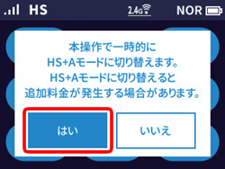 本操作で一時的にHS+Aモードに切り替えます。HS+Aモードに切り替えると追加料金が発生する場合があります。