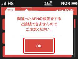 間違ったAPNの設定をすると接続できませんのでご注意ください。