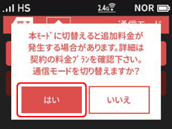 本モードに切替えると追加料金が発生する場合があります。詳細は契約の料金プランを確認下さい。通信モードを切り替えますか？