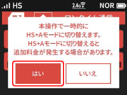 本操作で一時的にHS+Aモードに切り替えます。HS+Aモードに切り替えると追加料金が発生する場合があります。