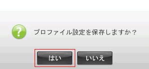 プロファイル設定を保存しますか？