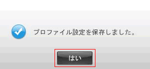 プロファイル設定を保存しました