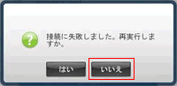 接続に失敗しました。再実行しますか。