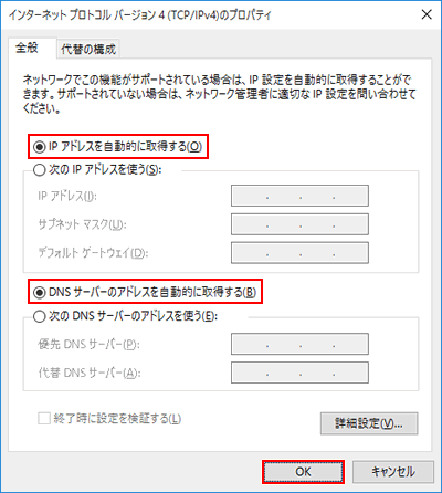 インターネットプロトコルバージョン4（TCP/IPv4）のプロパティ