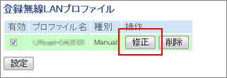 登録無線LANプロファイル