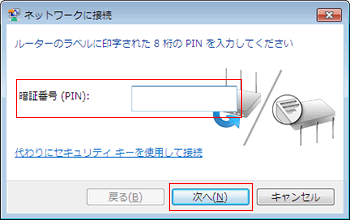 ルータのラベルに印字された8桁のPINを入力してください