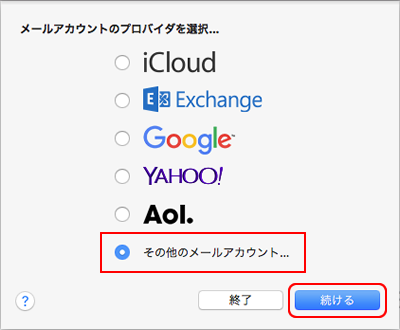 メール アカウントのプロバイダを選択...