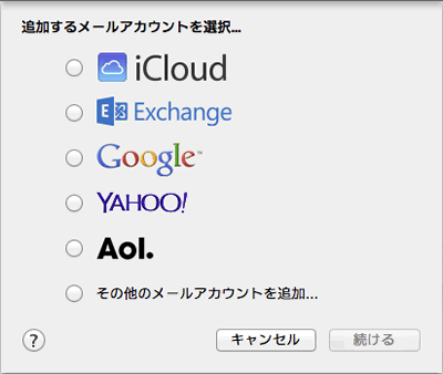 追加するメールアカウントを選択