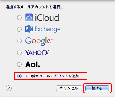 追加するメールアカウントを選択...