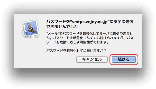 パスワードを暗号化せずに続けますか？