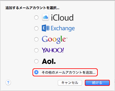 追加するメールアカウントを選択...