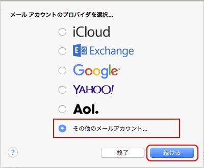 メール アカウントのプロバイダを選択...