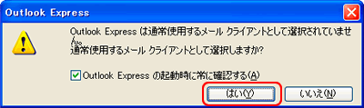 通常使用する電子メールクライアントとして選択しますか？