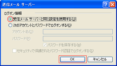 送信メールサーバー ログオン情報