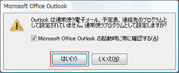 通常使うプログラムとして設定しますか？