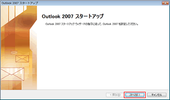 Outlook 2007 スタートアップ