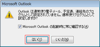 通常使うプログラムとして設定しますか？