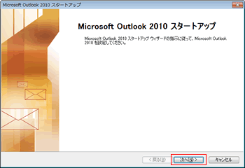 Microsoft Outlook 2010 スタートアップ