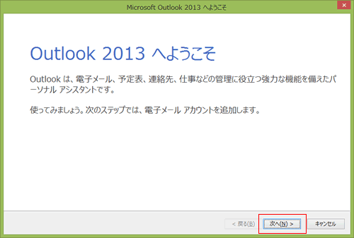 Outlook 2013 へようこそ