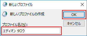 新しいプロファイル