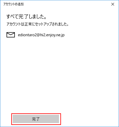 すべて完了しました。アカウントは正常にセットアップされました。