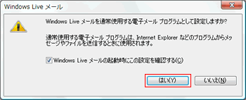 通常使用する電子メールプログラムとして設定しますか？