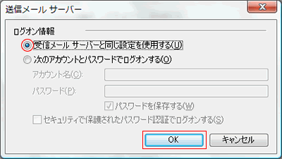 送信メールサーバー ログオン情報