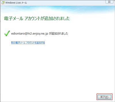 電子メールアカウントが追加されました