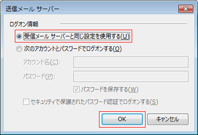 送信メールサーバー ログオン情報