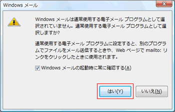 通常使用する電子メールプログラムとして選択しますか？