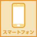 スマートフォン