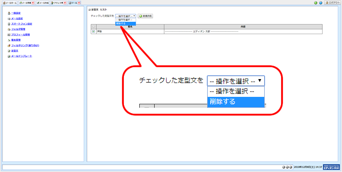 チェックした定型文を削除する