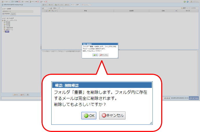 フォルダ「○○」を削除します。フォルダ内に存在するメールは完全に削除されます。削除してもよろしいですか？