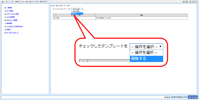 チェックしたメールテンプレートを削除する