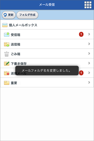 メールフォルダ名を変更しました。