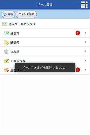 メールフォルダを削除しました。