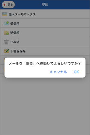メールを「○○」へ移動してよろしいですか？