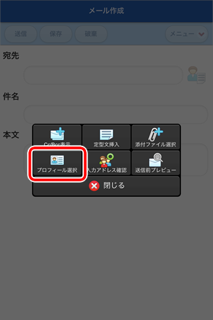 プロフィール選択